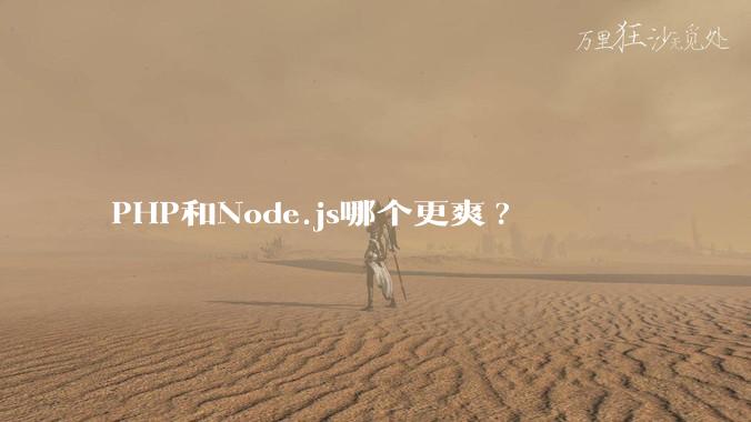 PHP和Node.js哪个更爽?